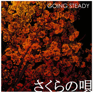 GOING STEADY さくらの唄 レコード Going Steady - さくらの唄 [
